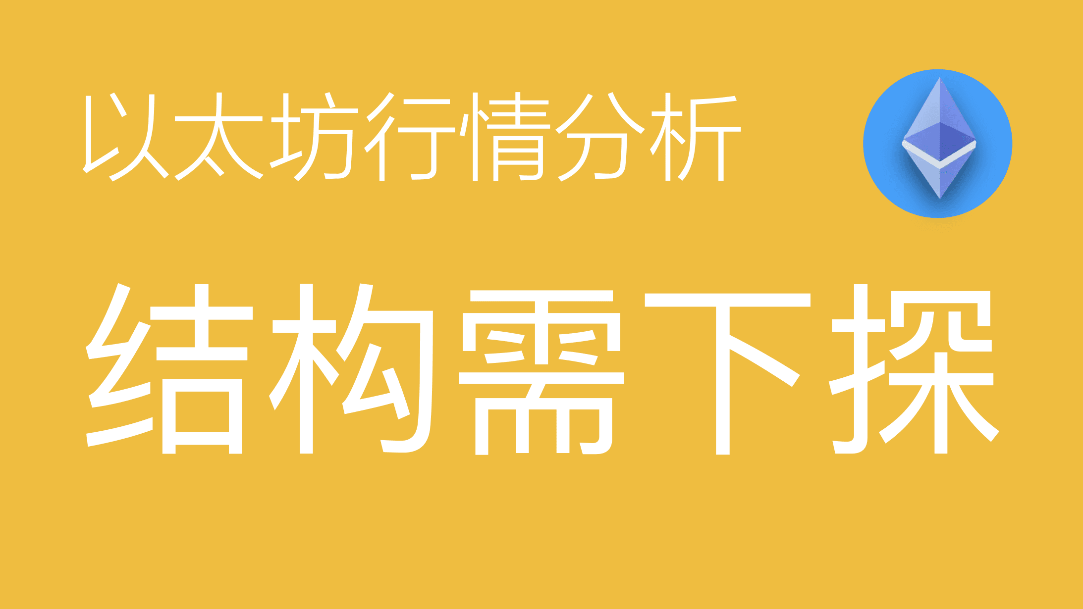03.27以太坊价格今日行情：以太坊小级别结构跟随比特币同步变化，当前从高位下跌已走完第一段ABC结构，随后的反弹同样以ABC形态结束